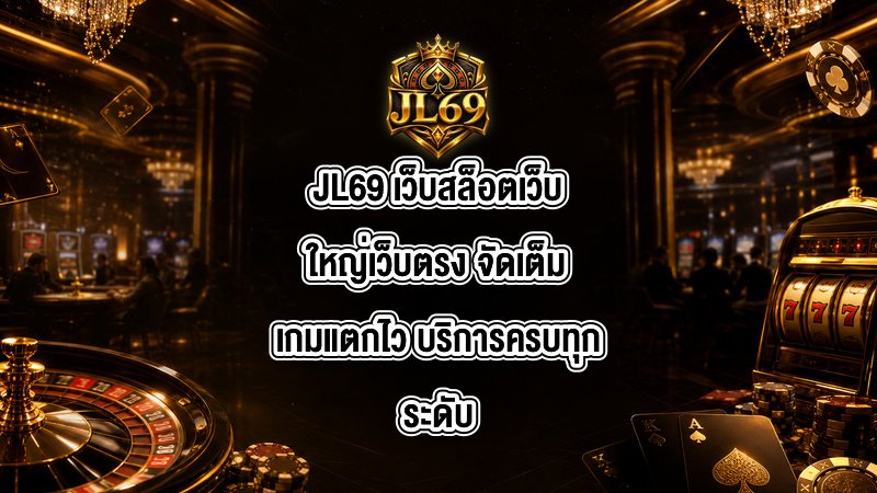 JL69 เว็บสล็อตเว็บใหญ่เว็บตรง