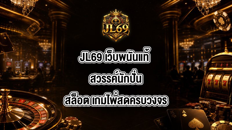 JL69 เว็บพนันแท้