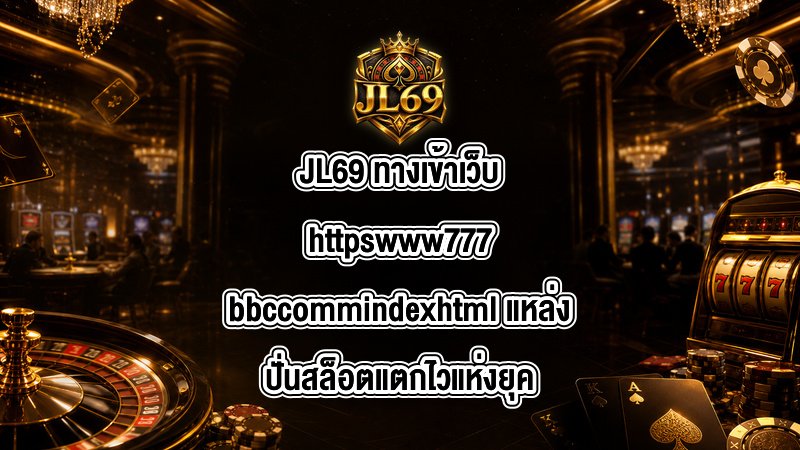 JL69 ทางเข้าเว็บhttpswww777bbccommindexhtml