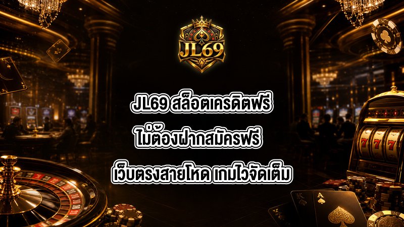 JL69 สล็อตเครดิตฟรีไม่ต้องฝากสมัครฟรี