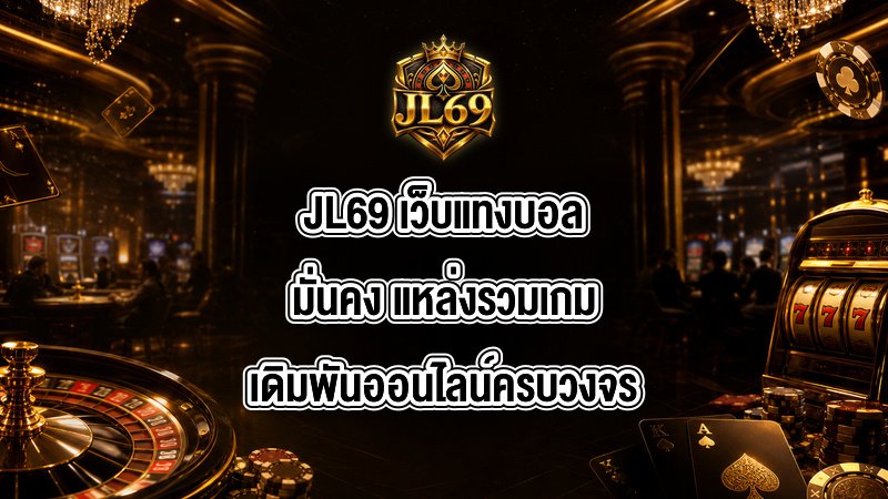 JL69 เว็บแทงบอลมั่นคง